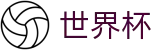 2026美加墨世界杯_在哪买球安全可靠